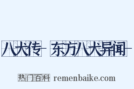 八犬传-东方八犬异闻-是什么意思的图片